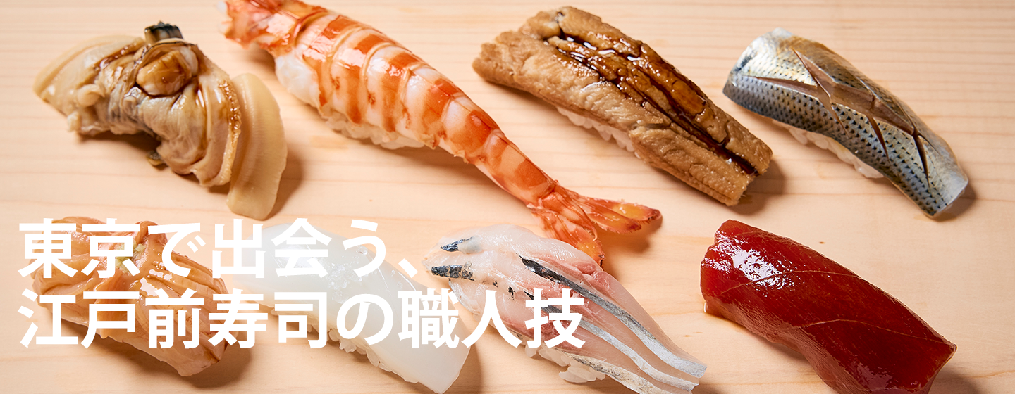 握り寿司発祥の地・東京で楽しむ、江戸前寿司の伝統と今の画像