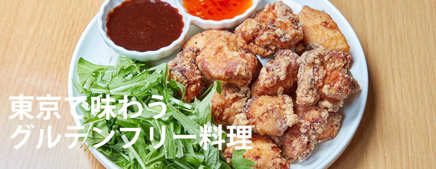 食の多様性を誇るグルメ都市東京で楽しむグルテンフリー の画像
