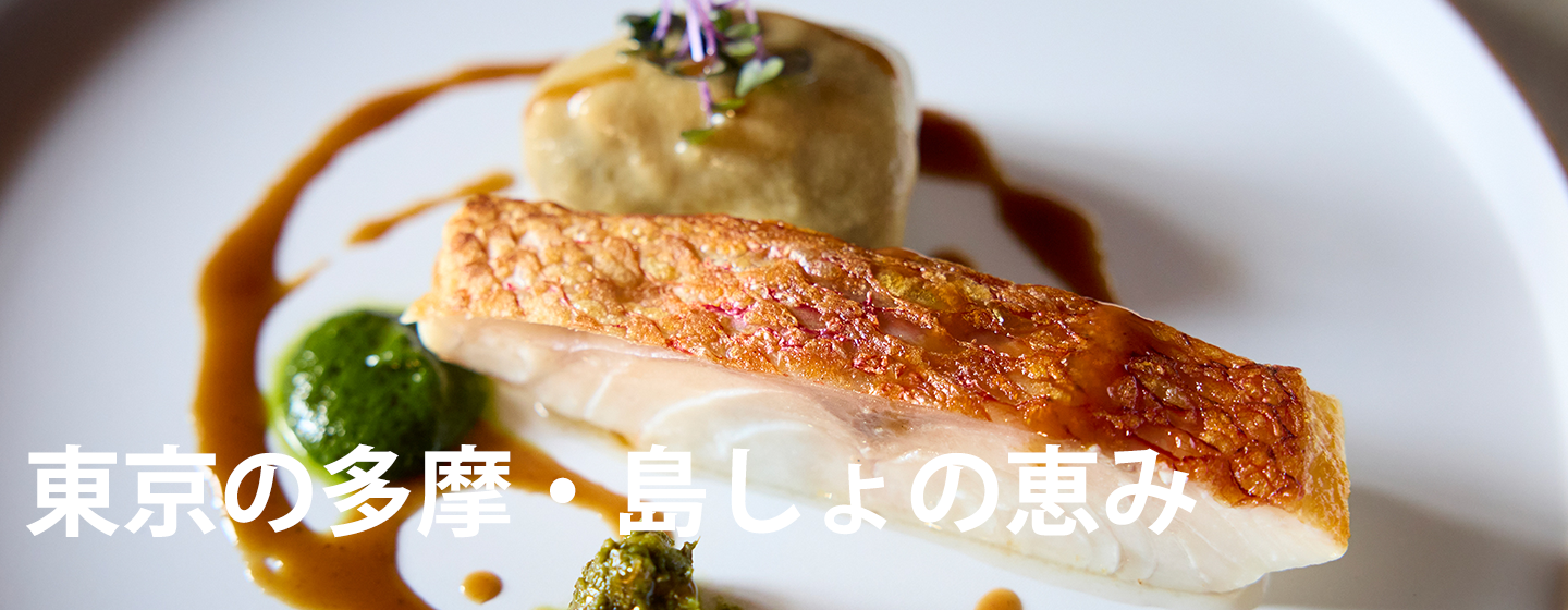 東京の多摩・島しょ地域の豊かな恵みの画像