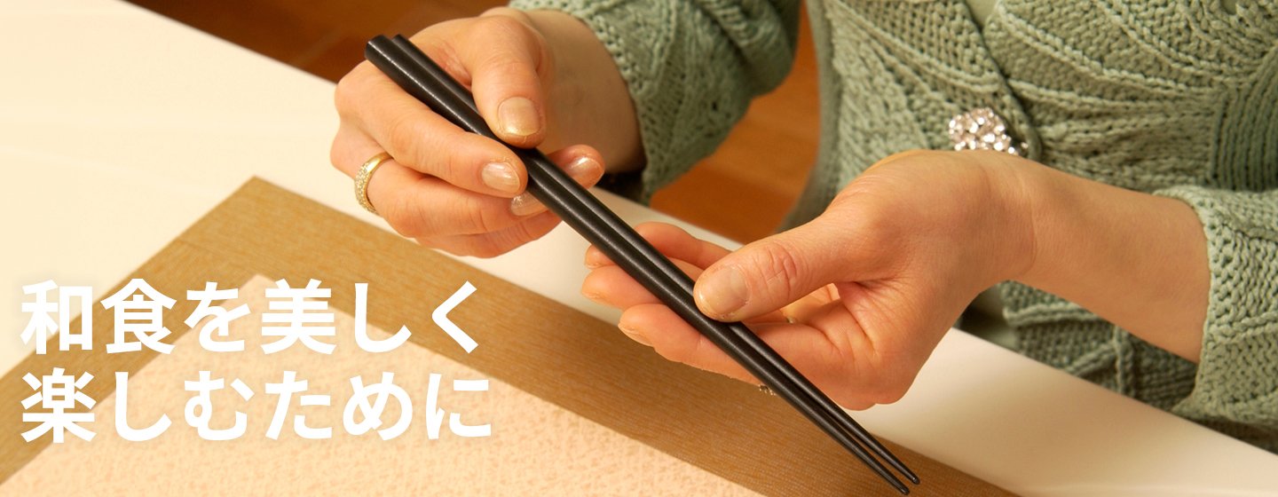 和食の作法​の画像