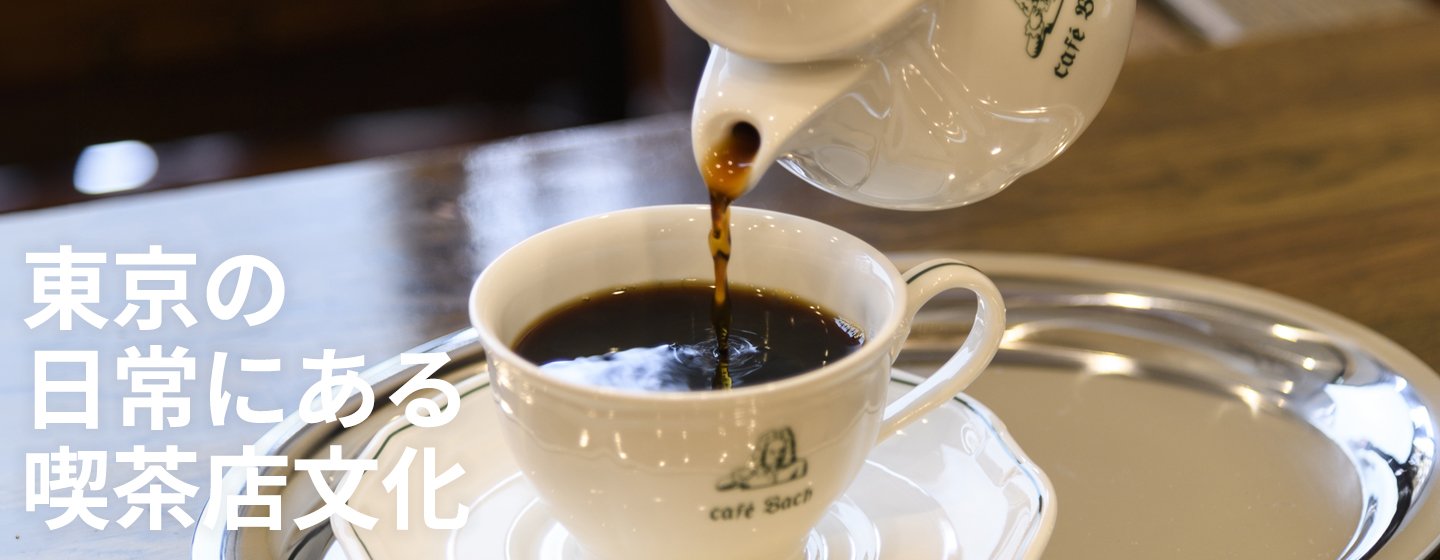 東京の喫茶店文化 タイムカプセルのような空間で味わうひとときの画像