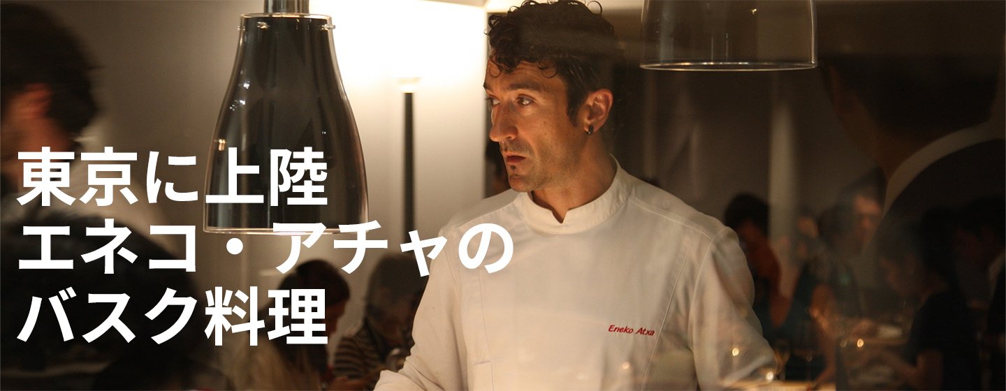 バスク料理の新天地が東京に誕生の画像