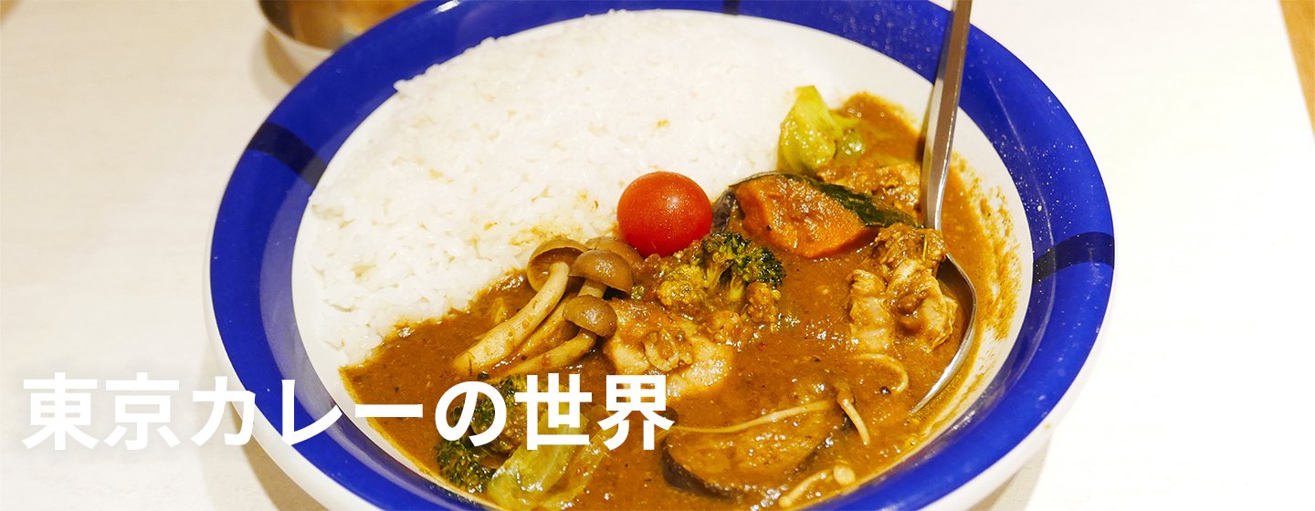 東京カレーの世界：4つのスタイルと必訪エリアの画像