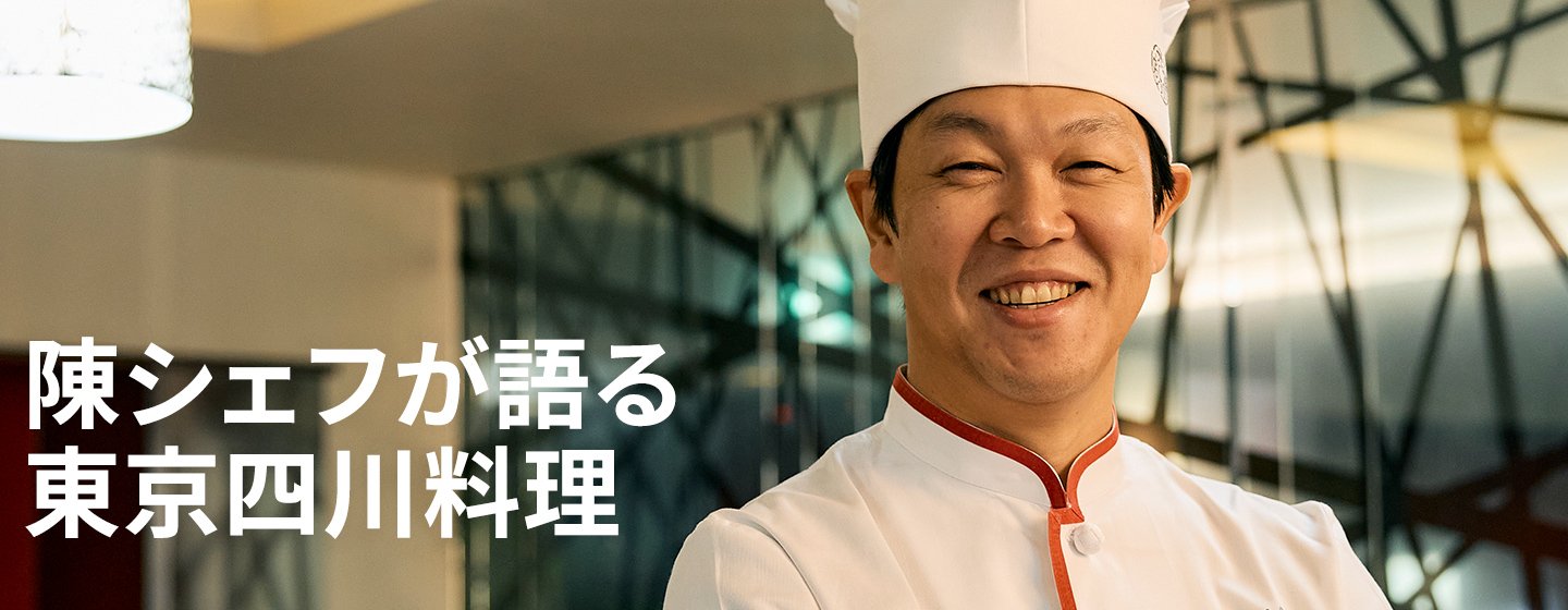 東京で味わう、日本流四川料理の画像
