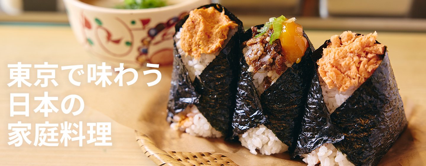 東京で味わう日本の「家庭料理」の画像