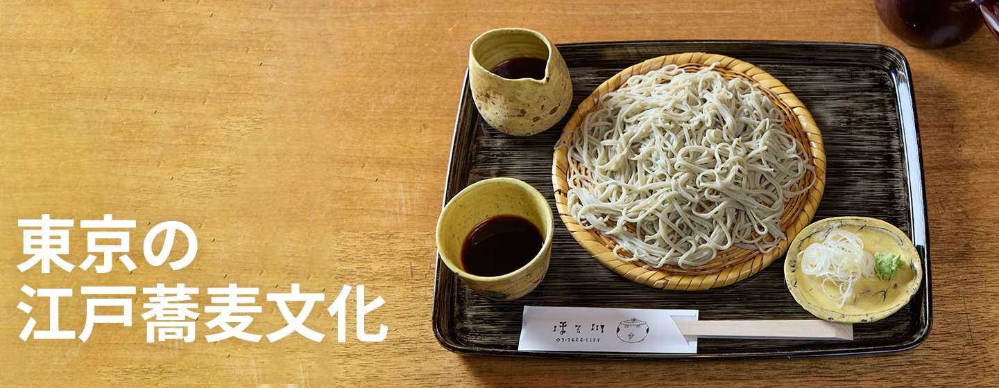 東京の蕎麦文化に受け継がれる江戸の粋と職人魂の画像