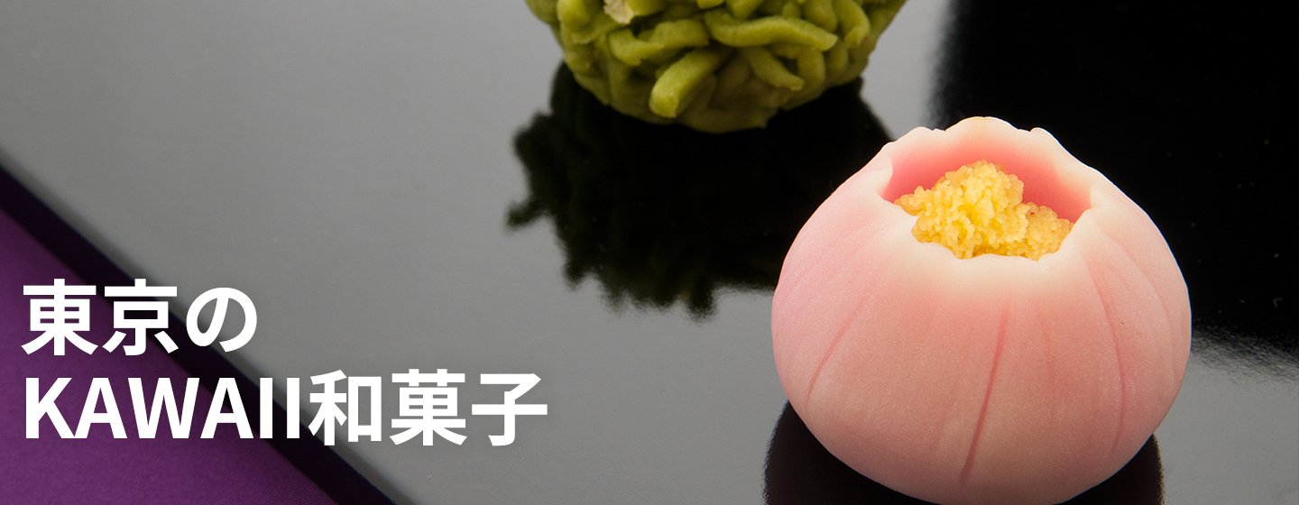 東京の和菓子：「可愛い」がもつメッセージの画像